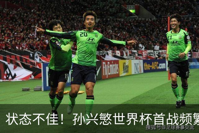 状态不佳！孙兴慜世界杯首战频繁失良机 韩媒：令人失望！