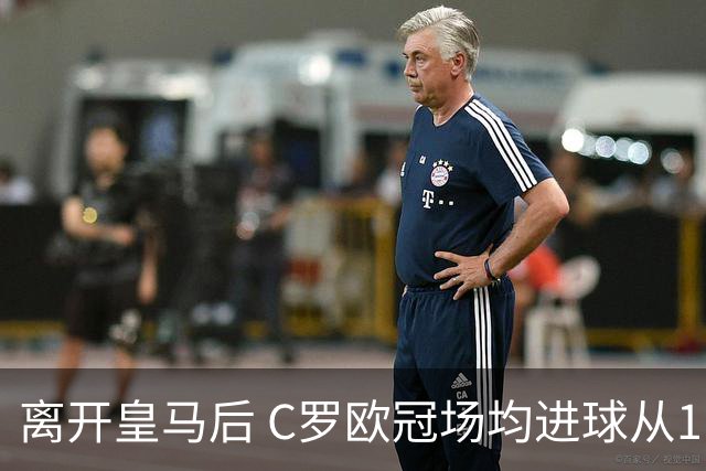 离开皇马后 C罗欧冠场均进球从1.04个下降到0.67个