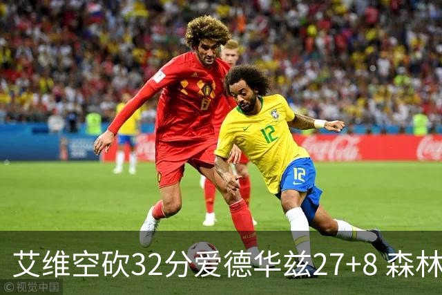 艾维空砍32分爱德华兹27+8 森林狼客场胜活塞