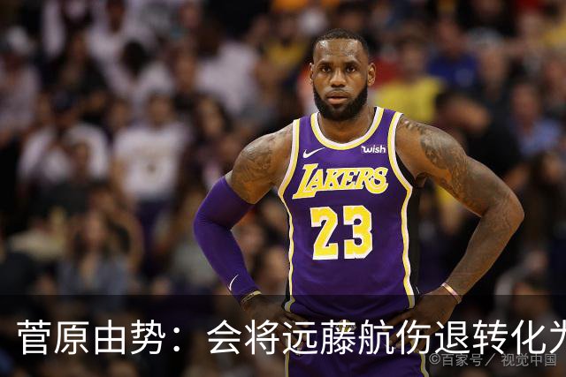 菅原由势：会将远藤航伤退转化为前进动力，夺冠将是最好的证明