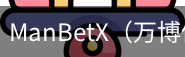ManBetX官网